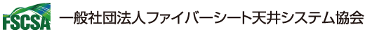 ファイバーシート天井システム協会